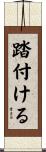 踏付ける Scroll