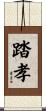 踏孝 Scroll
