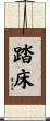 踏床 Scroll