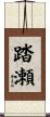 踏瀬 Scroll