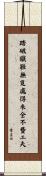 踏破鐵鞋無覓處，得來全不費工夫 Scroll