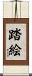 踏絵 Scroll