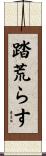 踏荒らす Scroll