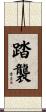 踏襲 Scroll