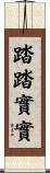 踏踏實實 Scroll