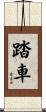 踏車 Scroll