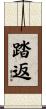踏返 Scroll