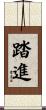 踏進 Scroll