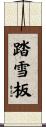 踏雪板 Scroll