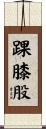 踝膝股 Scroll
