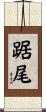 踞尾 Scroll