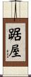 踞屋 Scroll