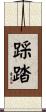 踩踏 Scroll