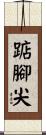踮腳尖 Scroll