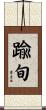 踰旬 Scroll