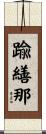 踰繕那 Scroll