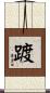 踱 Scroll