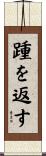 踵を返す Scroll