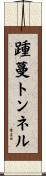 踵蔓トンネル Scroll