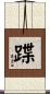 蹀 Scroll