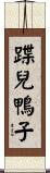 蹀兒鴨子 Scroll