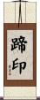蹄印 Scroll