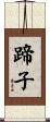 蹄子 Scroll