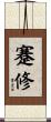 蹇修 Scroll