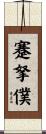 蹇拏僕 Scroll