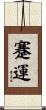 蹇運 Scroll