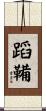 蹈鞴 Scroll