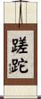 蹉跎 Scroll