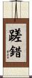 蹉錯 Scroll