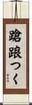 蹌踉つく Scroll
