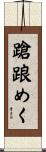 蹌踉めく Scroll