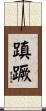 蹎蹶 Scroll