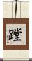 蹚 Scroll