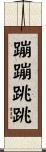 蹦蹦跳跳 Scroll