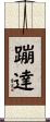 蹦達 Scroll