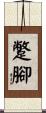 蹩腳 Scroll
