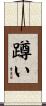 蹲い Scroll