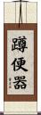 蹲便器 Scroll