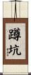 蹲坑 Scroll