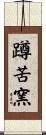 蹲苦窯 Scroll