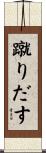 蹴りだす Scroll