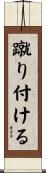 蹴り付ける Scroll