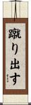 蹴り出す Scroll