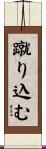 蹴り込む Scroll