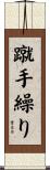 蹴手繰り Scroll
