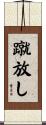蹴放し Scroll